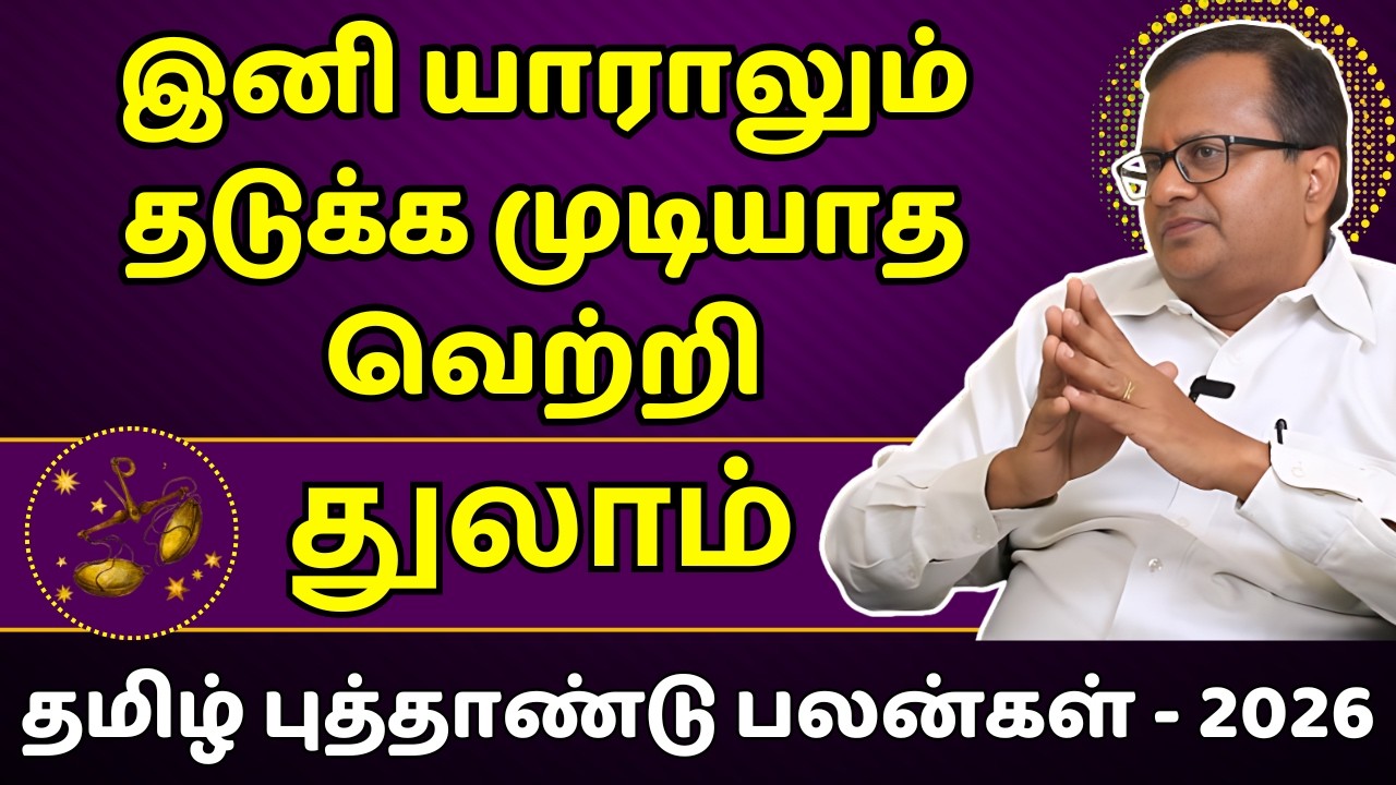 துலாம் இனி யாராலும் தடுக்க முடியாத வெற்றி | Thulam | Thula Rasi | Rasipalan | Jothidam |