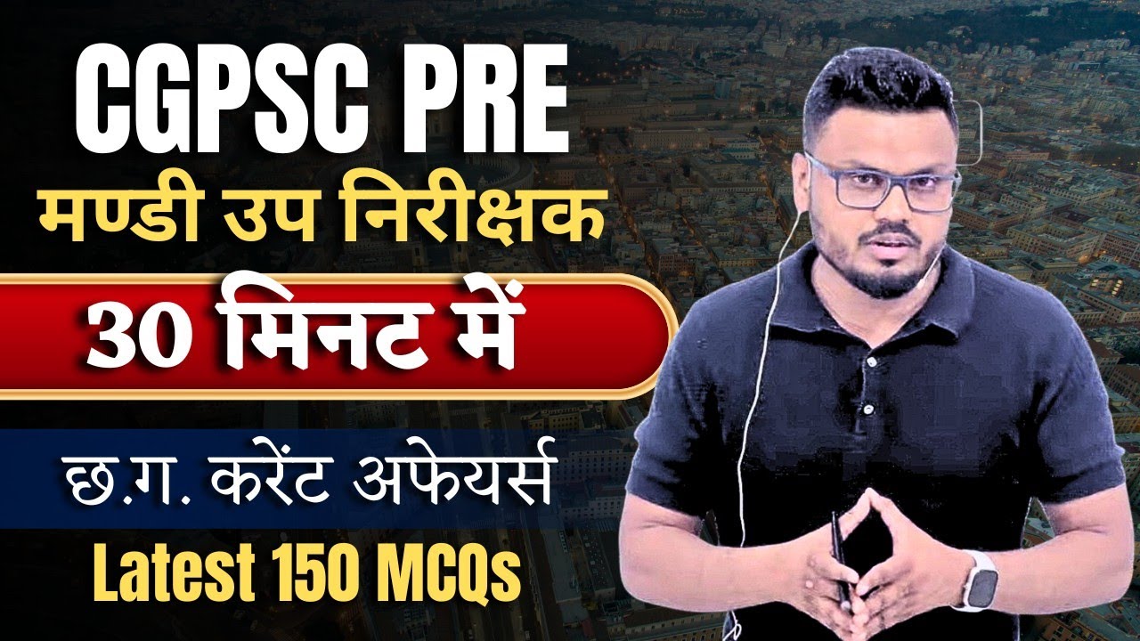 CGPSC PRE | मण्डी उप निरीक्षक |30 मिनट में छत्तीसगढ़ करेंट अफेयर्स Latest 150 MCQs#currentaffairs#cg