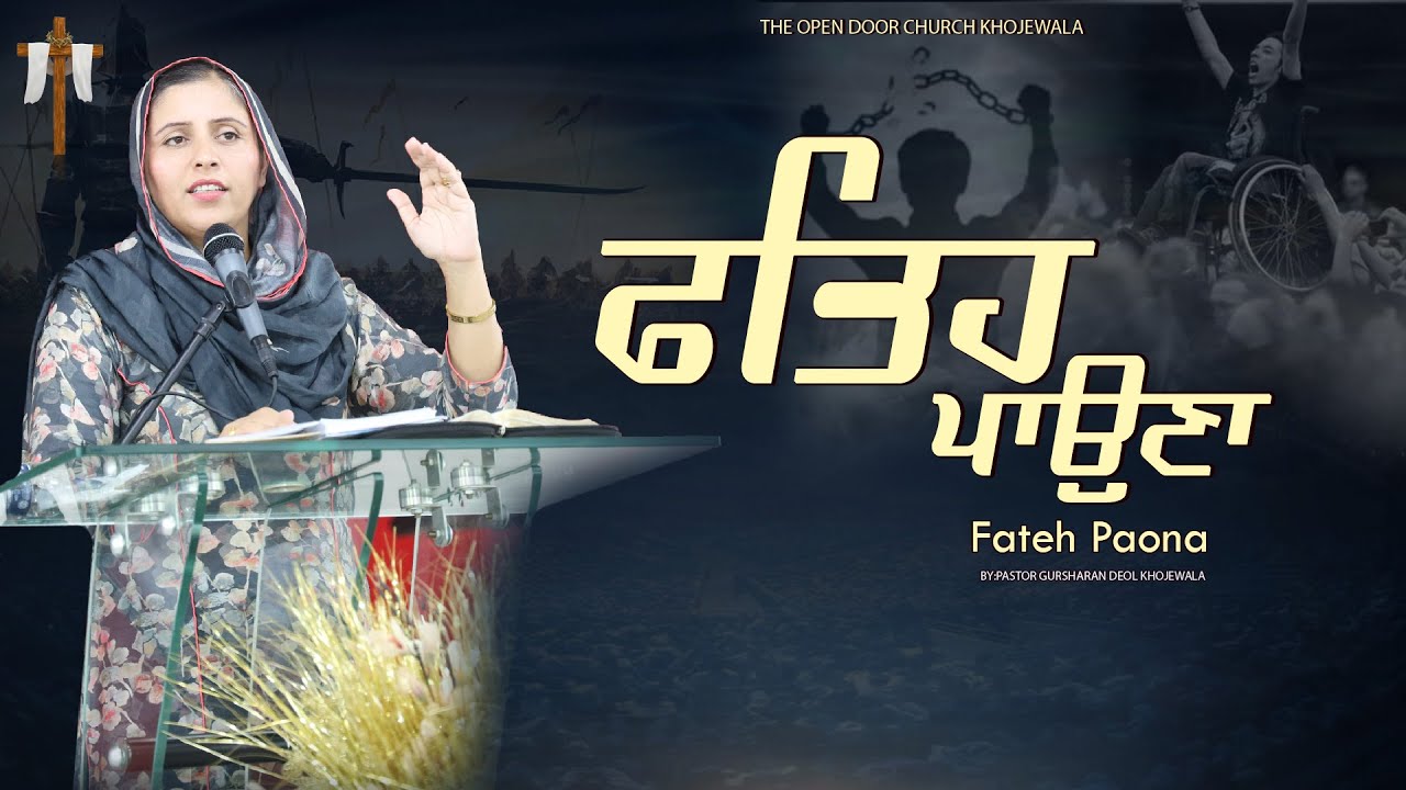 FATEH PAONA  SERMON BY: PASTOR GURSHARAN DEOL
