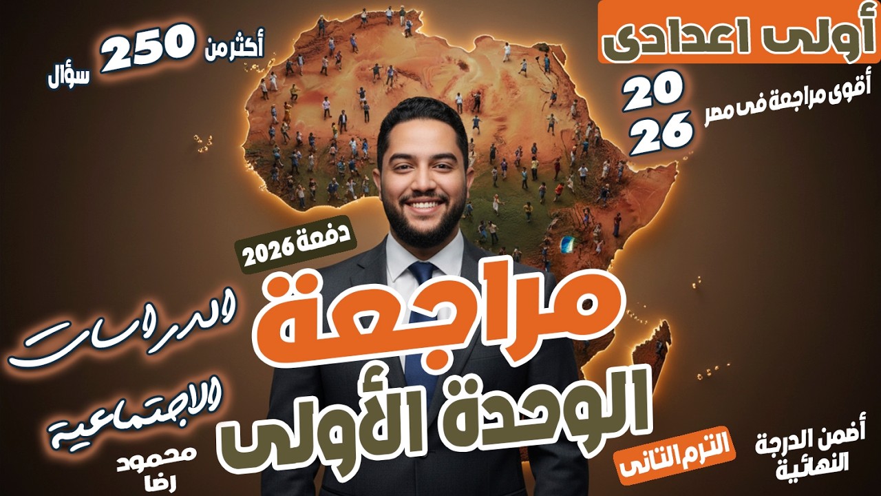 مراجعة الوحدة الاولى دراسات اجتماعية | الصف الأول الإعدادى | الترم التانى 2026 | محمود رضا