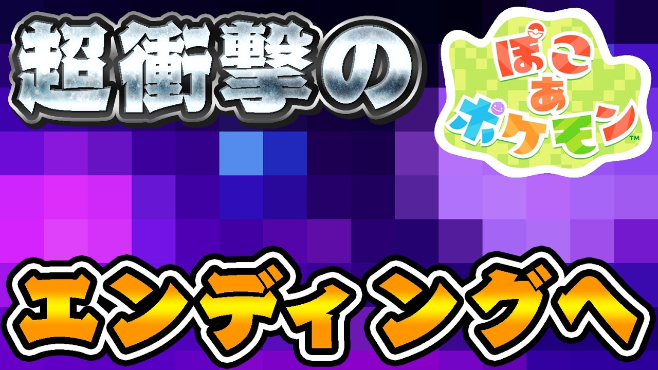 ぽこあポケモン、『衝撃のエンディング』へ。【ぽこあポケモン 】#7