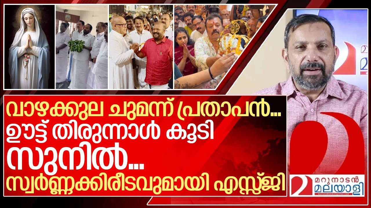 തൃശൂരിലെ താരം മറിയമാണ്‌.. സുനിൽകുമാറും പള്ളിയിൽ I Thrissur lok sabha Candidates