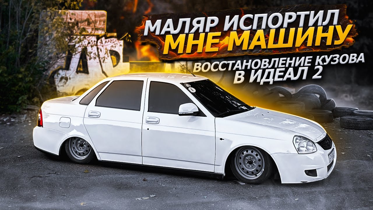 ВОССТАНОВЛЕНИЕ кузова в ИДЕАЛ / маляр ИСПОРТИЛ мне машину / разговорное видео 
