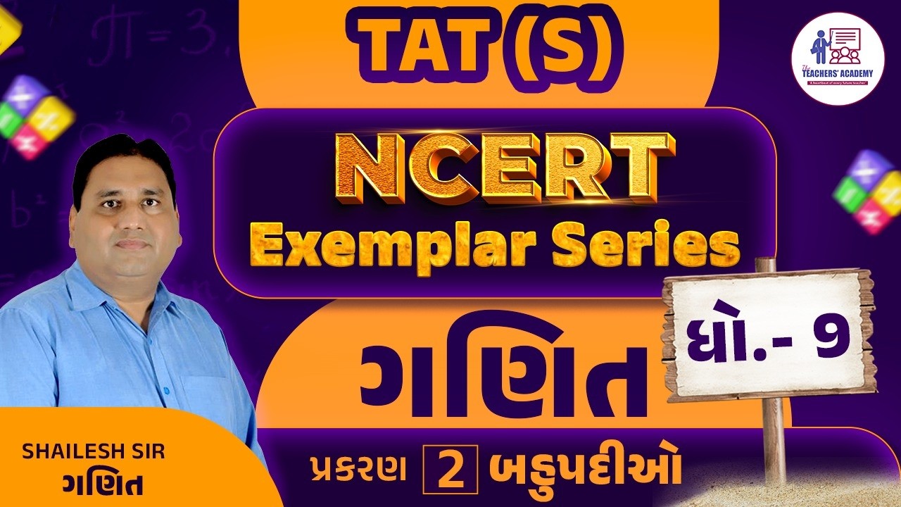 TAT(S) NCERT Exemplar Series | ગણિત ધોરણ 9 | પ્રકરણ 2 બહુપદીઓ | Shailesh Sir | The Teachers' Academy