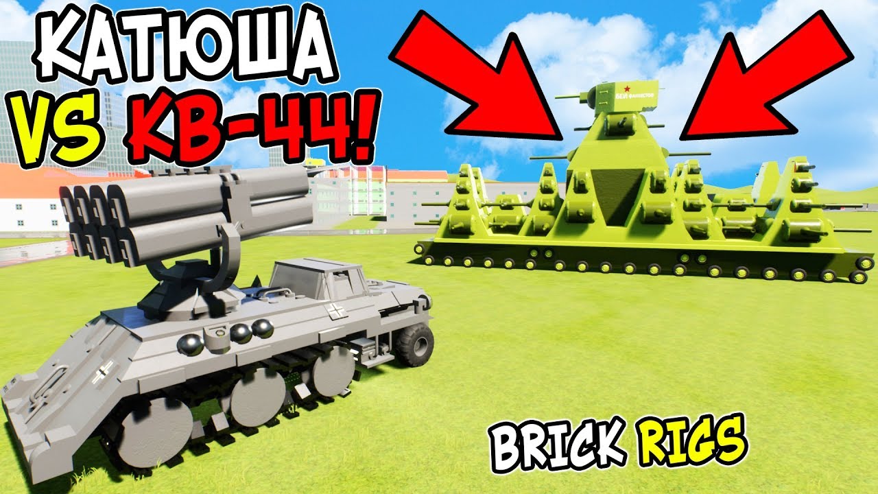 ФАШИСТСКАЯ КАТЮША ПРОТИВ КВ-44, РАТТЕ И КВ-6 В BRICK RIGS! ЛЕГО КАТЮША ПРОТИВ ТАНКОВ В БРИК РИГС!