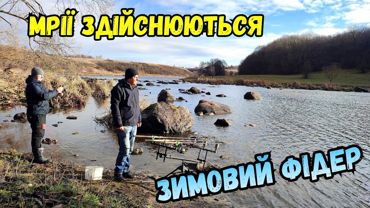 ПЕРЕДНОВОРІЧНИЙ ФІДЕР / ОСТАННЯ РИБОЛОВЛЯ 2023 РОКУ / ПІВДЕННИЙ БУГ