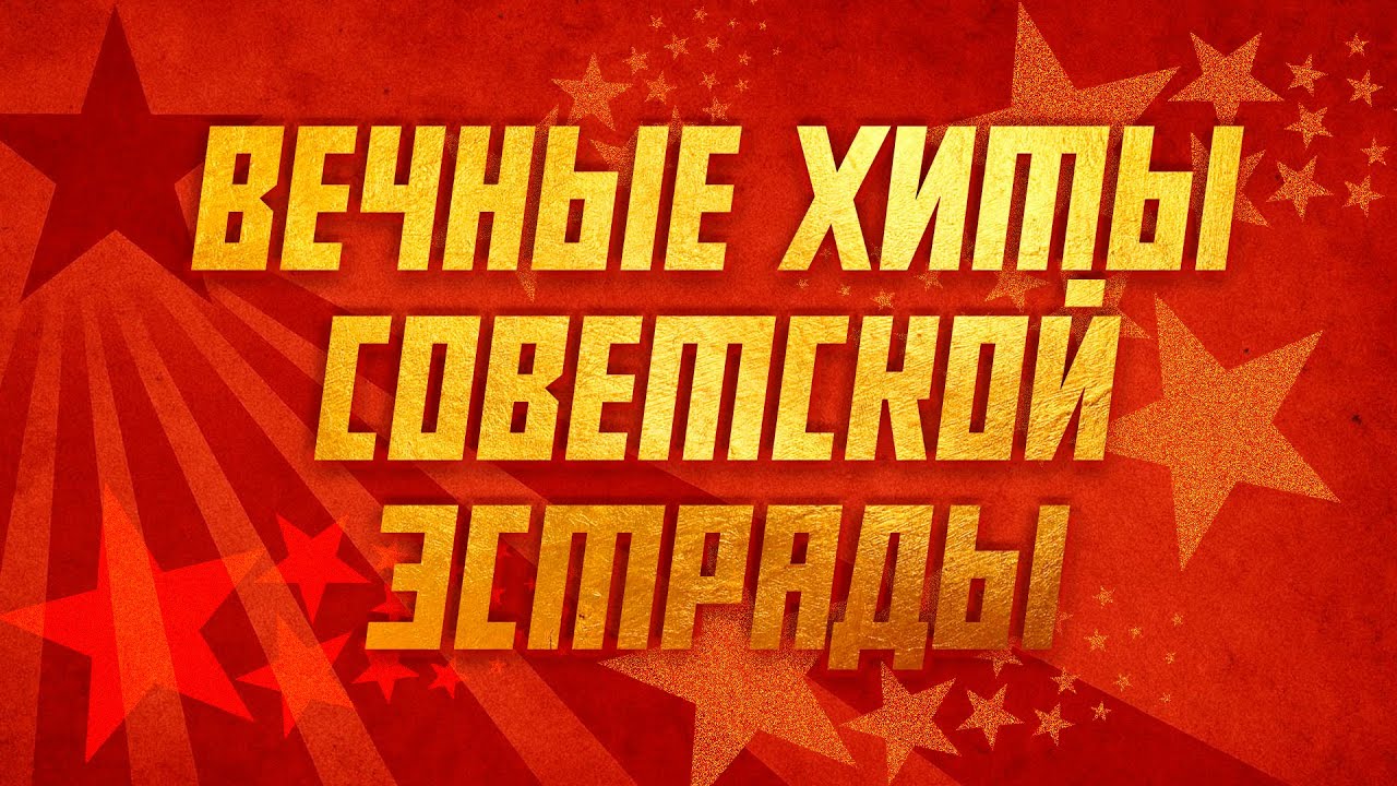 ВЕЧНЫЕ ХИТЫ СОВЕТСКОЙ ЭСТРАДЫ