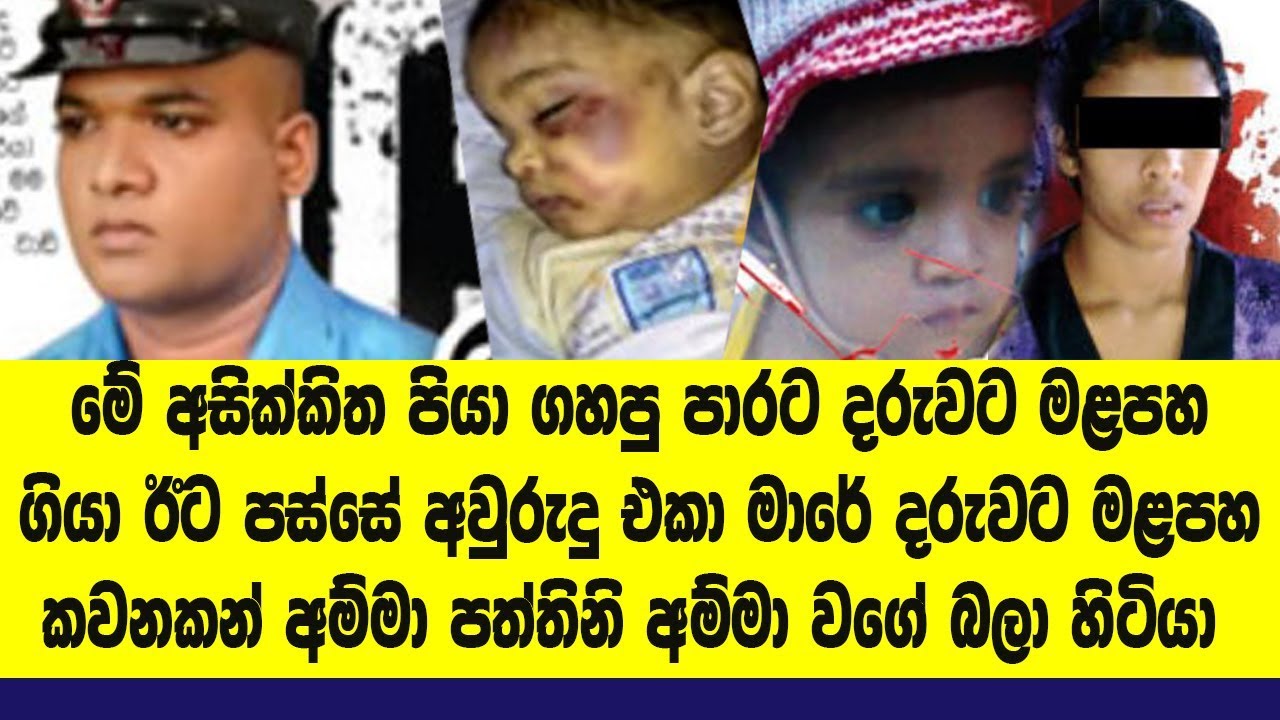 තාත්තා දරුවට #මළපහා #කවනකම් අම්මා පත්තිනි අම්මා වගේ බලන්න #හිටියා...