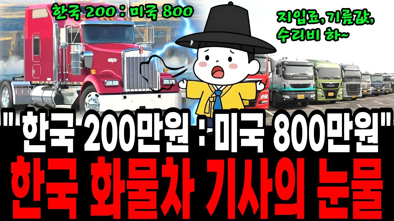 화물차  사업자들의 몰락 눈물, 한국 미국 연봉 비교, 같은 트럭을 몰아도 한국은 월 이백만 원, 미국은 팔백만 원...