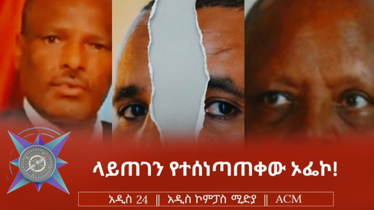 ላይጠገን የተሰነጣጠቀው ኦፌኮ!