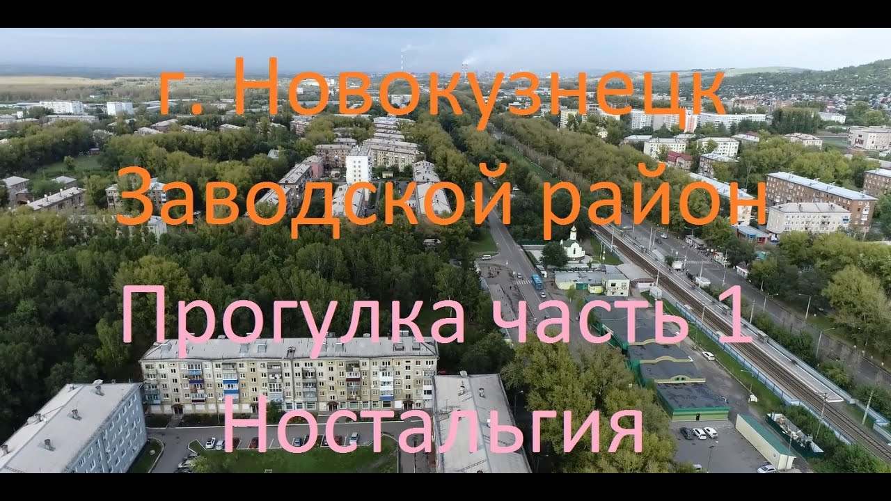 Новокузнецк, Прогулка по Запсибу Часть 1, Ностальгия, (#квадрокоптер #свысотыптичьегополета )