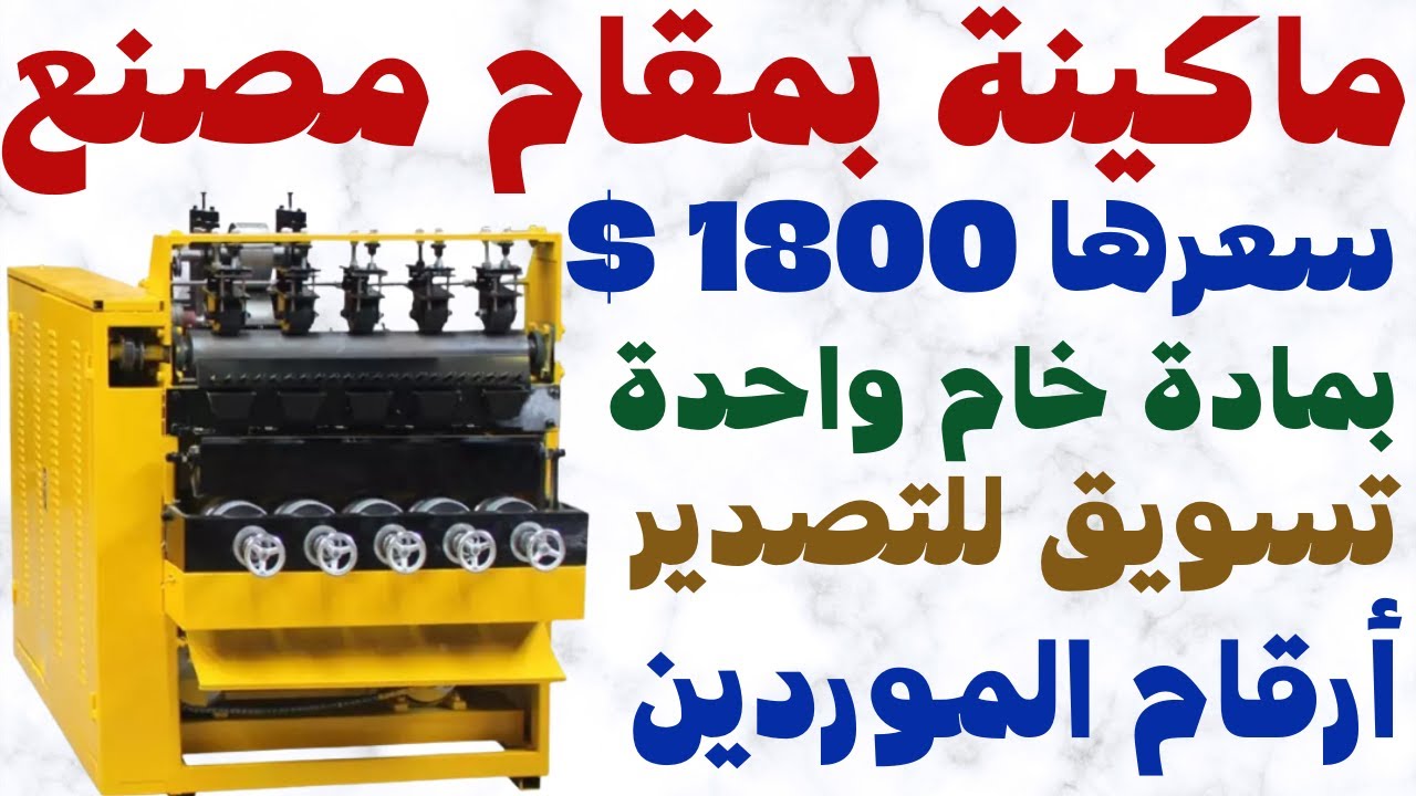 مشروع بماكينة واحدة سعرها 1800 $ بمقام مصنع كامل منتج لا غنى عنه سلك الاستلنلس