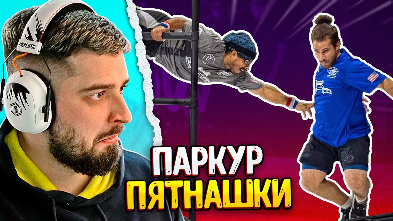 HARD PLAY РЕАКЦИЯ ПАРКУР ПЯТНАШКИ ФИНАЛ ЧЕМПИОНАТА - Yuri The Professional