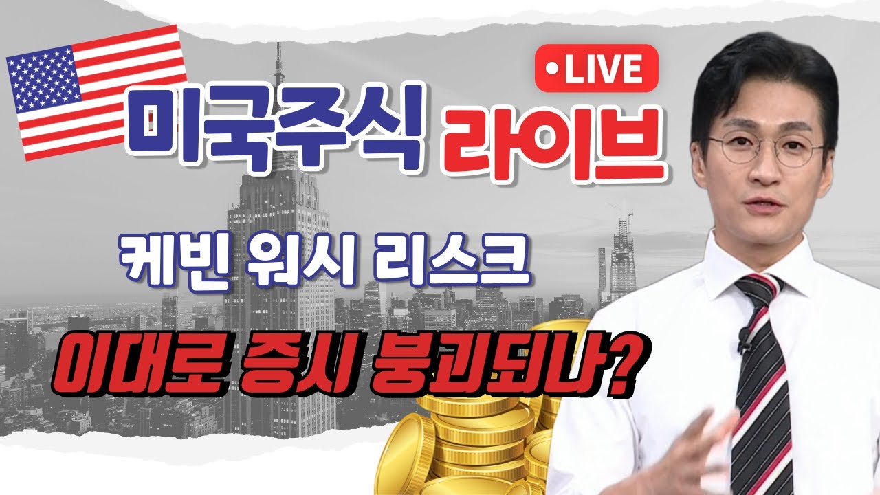 [미증시 라이브]케빈 워시 리스크! 폭락장 진행될까? 금,은,코인 폭락! #상한가 #급락장 #버블 #레버리지 #인버스 #ETF