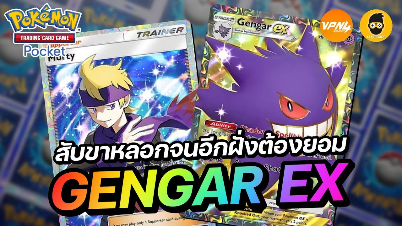 แนะนำเด็ค Gengar EX สับขาหลอกจนอีกฝั่งต้องขอยอม | Pokémon TCG Pocket