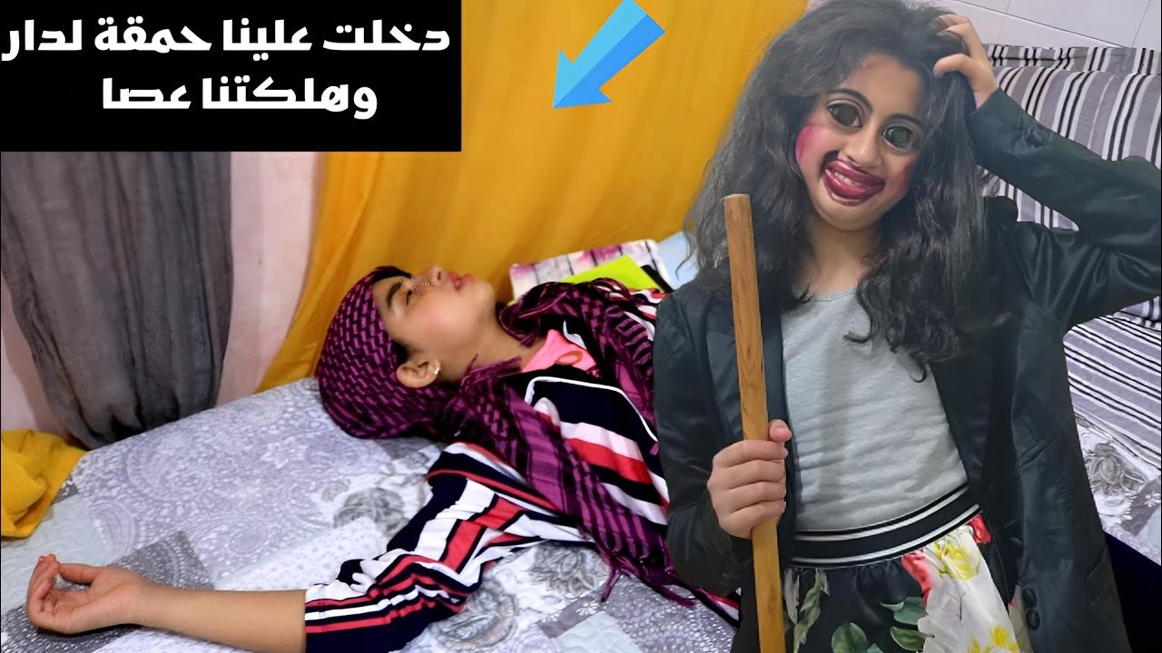 حمقة لقات باب دارنا محلول دخلت علينا هلكتنا عصا 😱