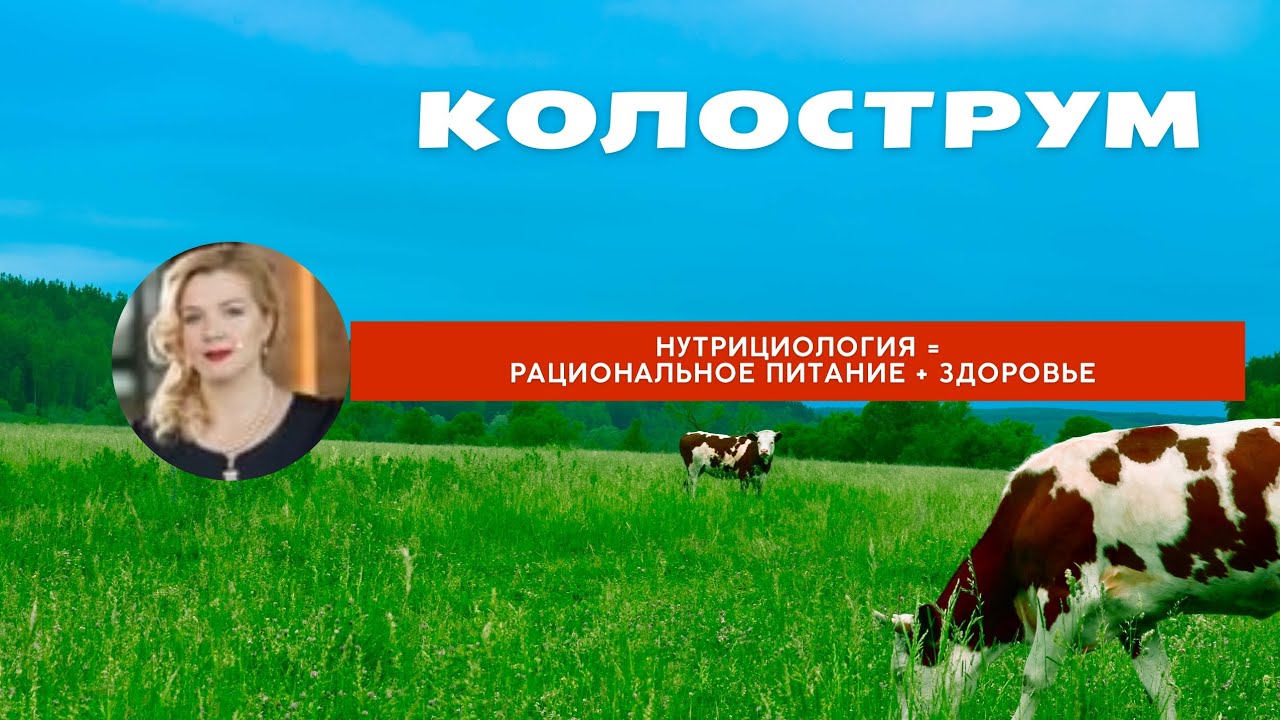 Колострум - натуральное средство для иммунитета и поддержка при онкопатологиях