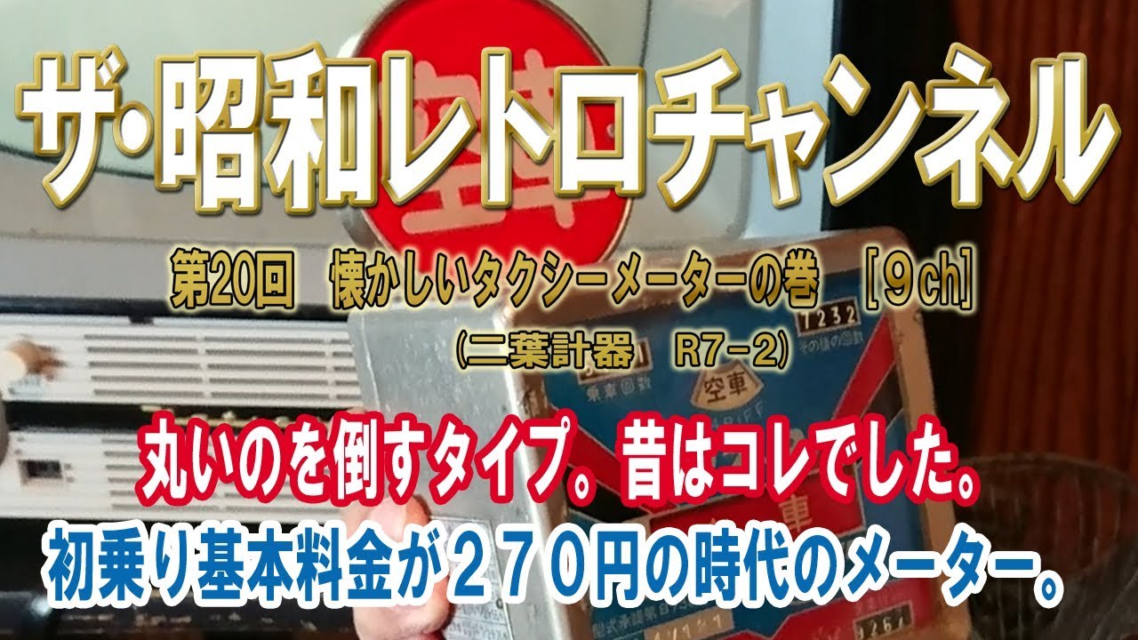 第20回　懐かしいタクシーメーターの巻　丸いのを倒すタイプ。昔はコレでした。(二葉計器　R7-2)[9ch]【ザ・昭和レトロチャンネル】