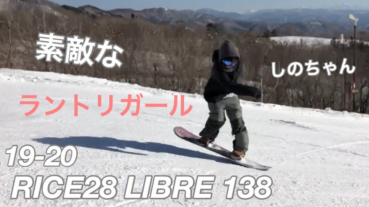 19-20 RICE28snowboards LIBRE 138cm【グラトリ】ライダーしのちゃん 高鷲スノーパーク