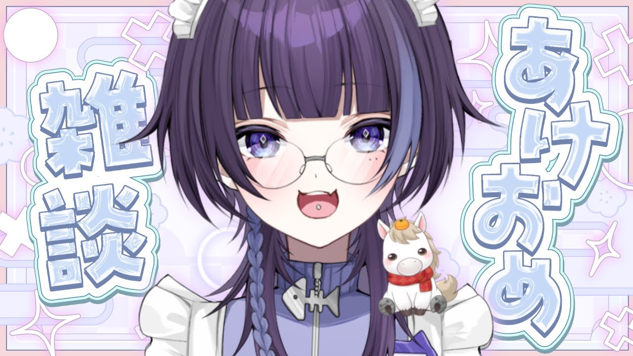 【雑談】2026年開幕！今年はどんな年にしようか【夜乃瀬 綴/#vtuber 】