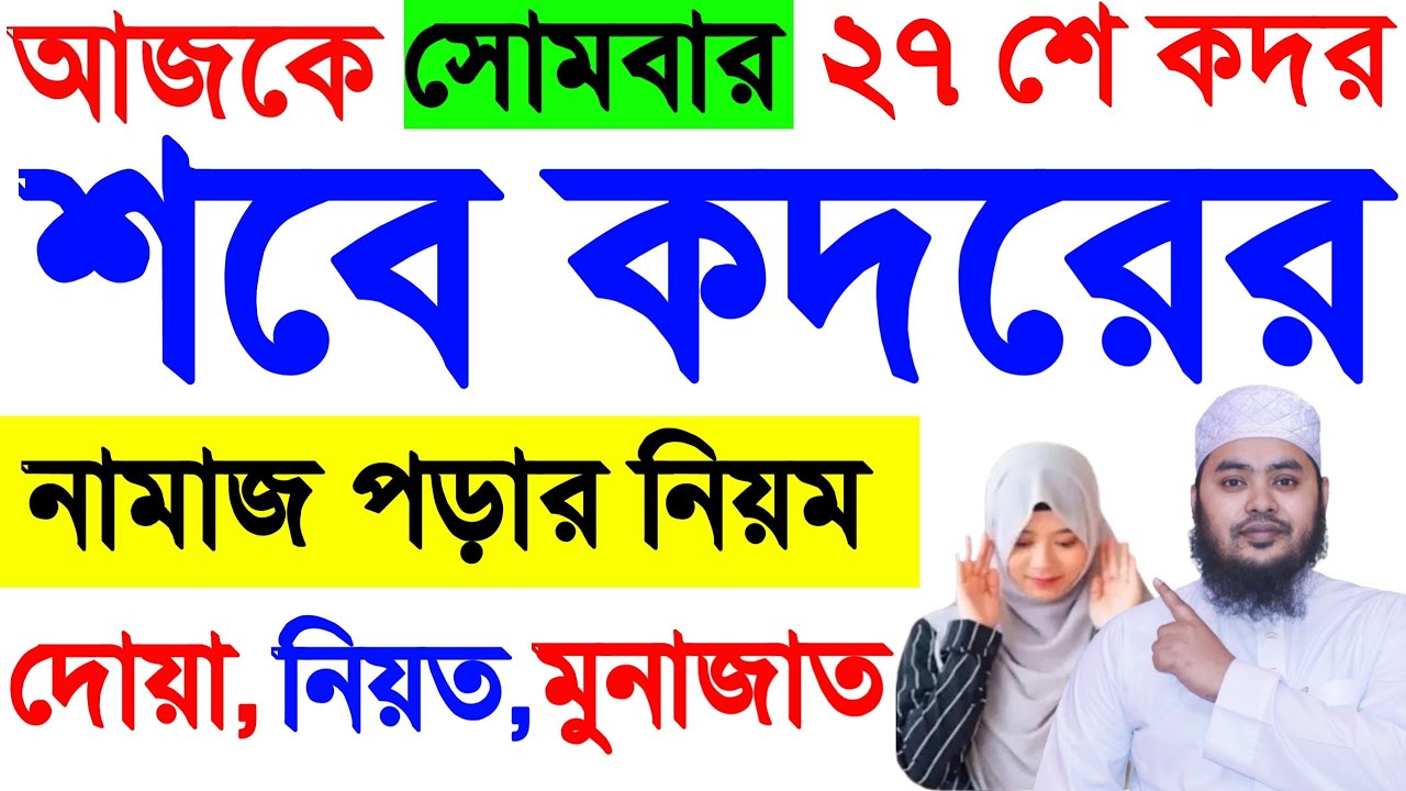 মহিলাদের শবে কদর নামাজ পড়ার নিয়ম | লায়লাতুল শবে কদর নামাজ | কদরের নামাজের নিয়ম | Sobe Qadar Namaj