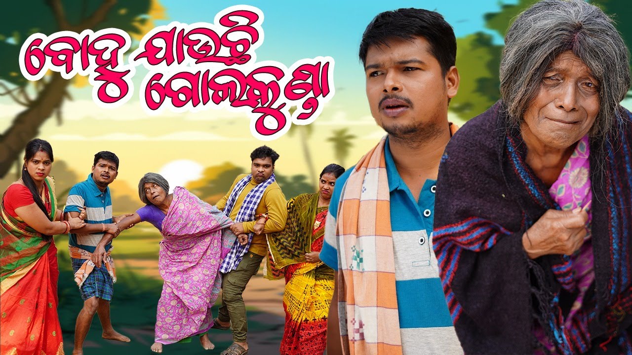 ବୋହୁ ଯିବ ଗୋଲକୁଣ୍ଡା / BOHU JIBA GOLKUNDA / ODIA NEW COMEDY / CHANDAN BISWAL / MR GULUA COMEDY / ODIA