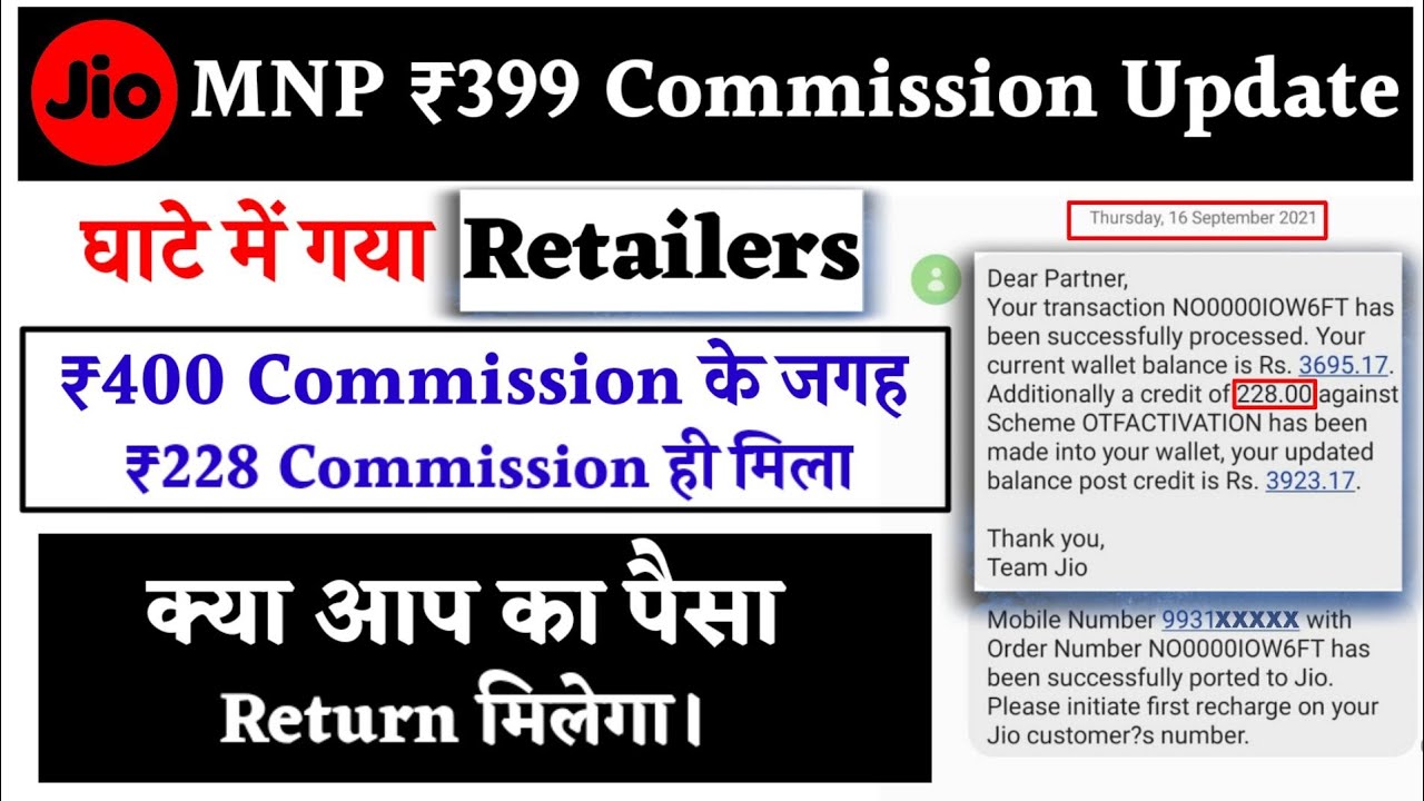 Jio MNP।MNP Commission Update। घाटे में गया Retailers ₹400 commission के जगह ₹228 ही क्यू मिला।2021