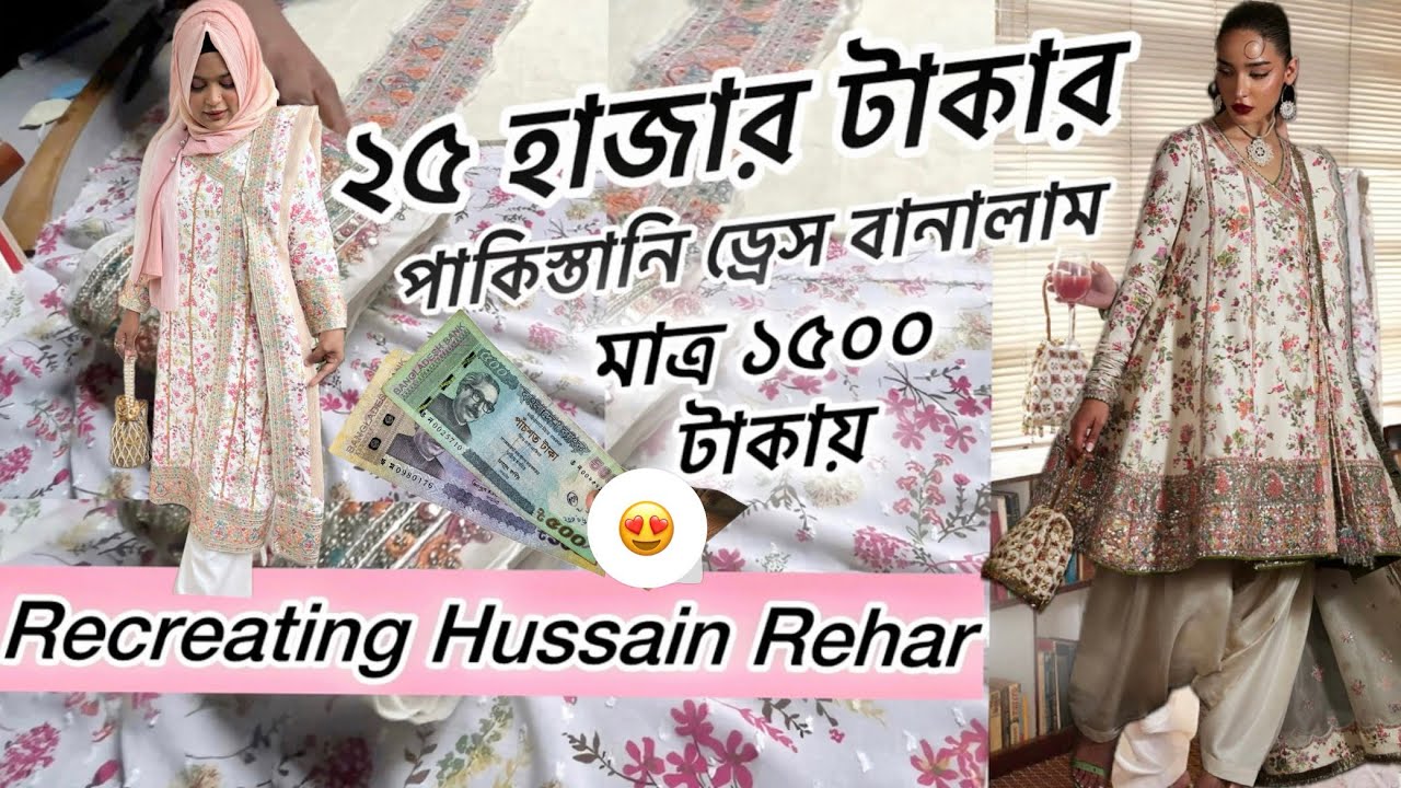 ১৫০০ টাকায় ২৫০০০ টাকার ড্রেস মেকিং চ্যালেঞ্জ || Recreating Hussain Rehar Outfit #recreatingoutfits