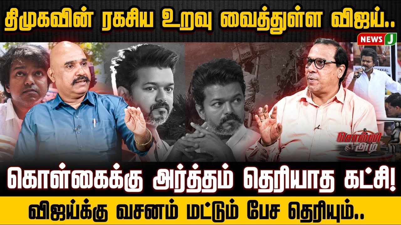 SOLLI ADI || திமுகவின் ரகசிய உறவு வைத்துள்ள விஜய்.. கொள்கைக்கு அர்த்தம் தெரியாத கட்சி! | NEWSJ