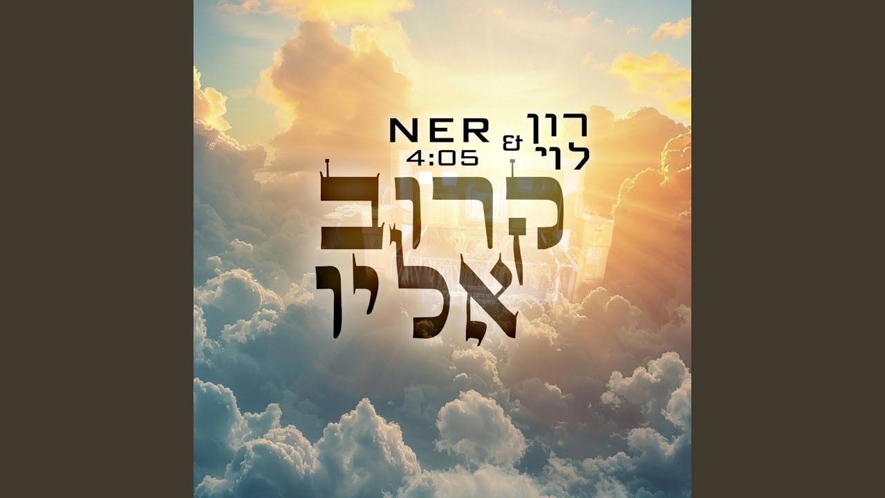 קרוב אליו