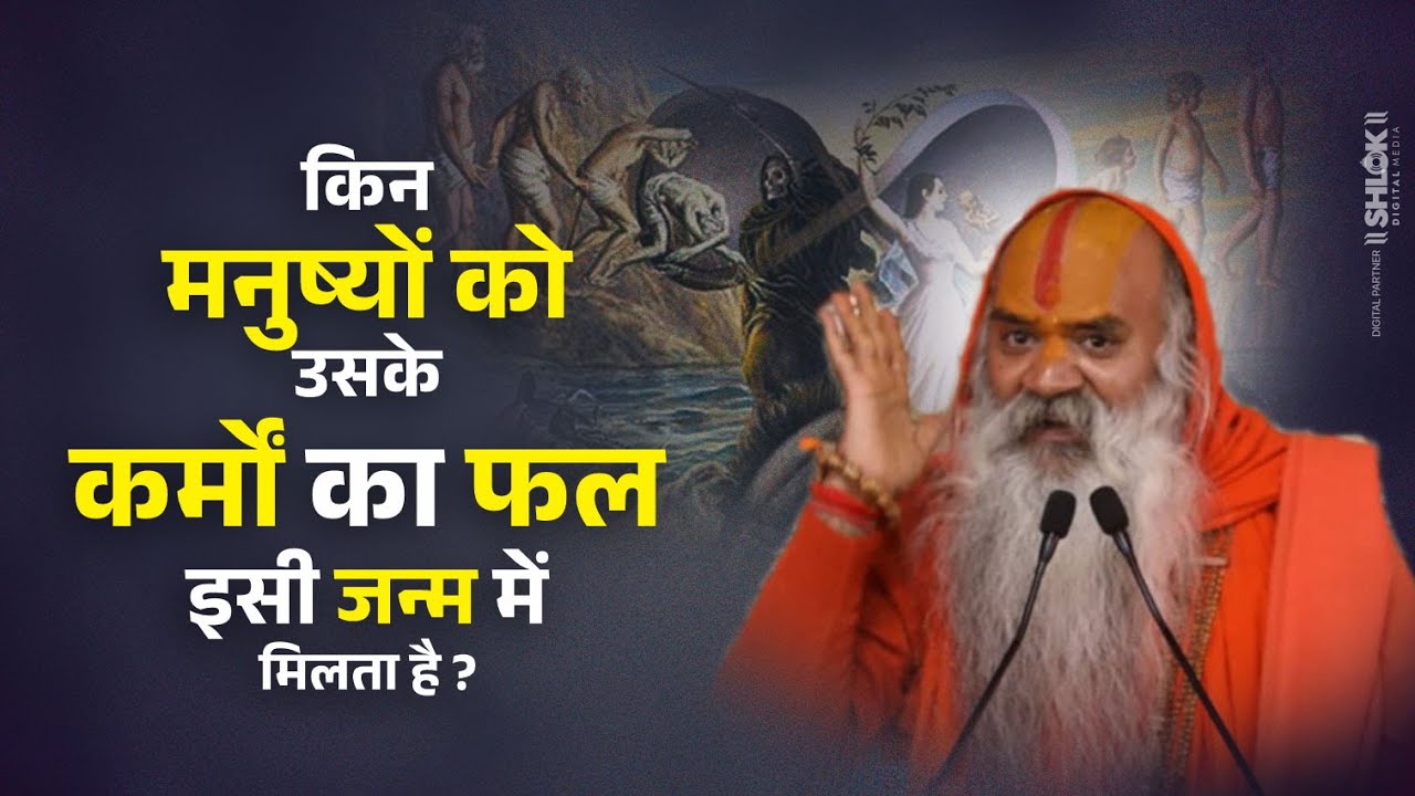 किन मनुष्यों को उसके कर्मों का फल इसी जन्म में मिलता है? 🤔🤔 Ramswaroopacharya Ji Maharaj