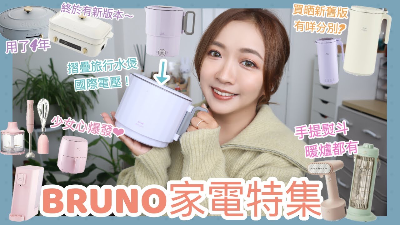 ♥ 家居 ♥ BRUNO家電特集🔌 多年用家評價📝元組級煮食鍋🍲新舊版豆漿機🥛最新旅行水煲🫖攪拌機、氣炸鍋、手提熨斗、暖爐、即熱飲水機～我全部都用過🙂‍↕️|| Dottie Hidee ||
