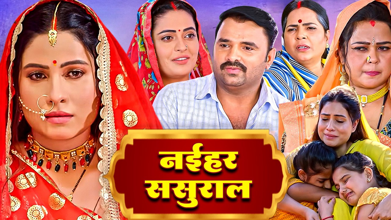 नईहर ससुराल - Full Movie - Bhojpuri Superhit Dubbed Movie #sanjanapandey #bhojpurimovie #bhojpuri