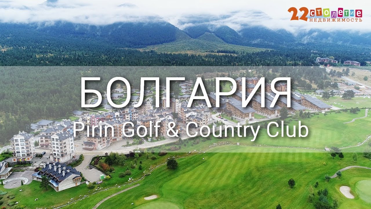 Дома и апартаменты в Pirin Golf & Country Club горах Болгарии | Агентство недвижимости 
