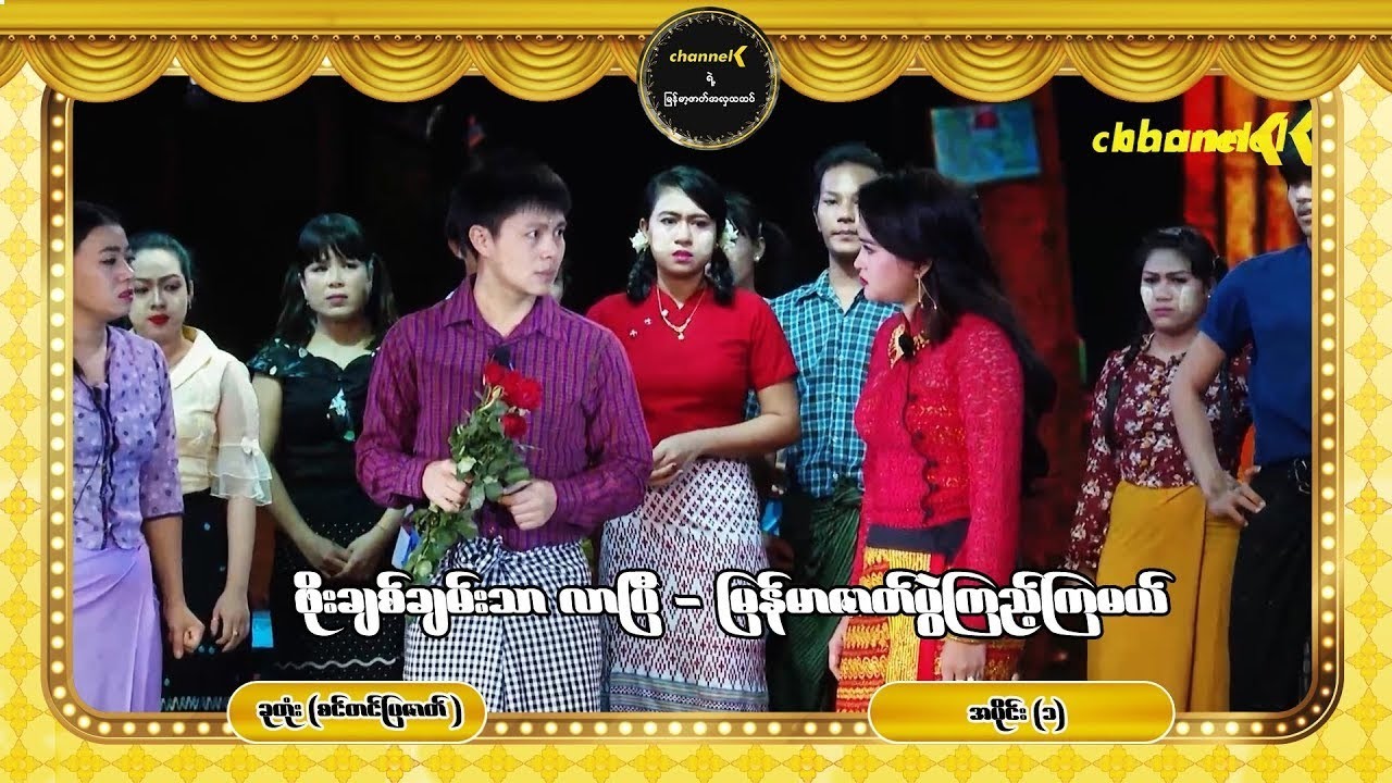 ဖိုးချစ်ချမ်းသာလာပြီ မြန်မာ့ဇာတ်ပွဲကြည့်ကြမယ် - ခုတုံး(စင်တင်ပြဇာတ်ကြီး) ပထမပိုင်း