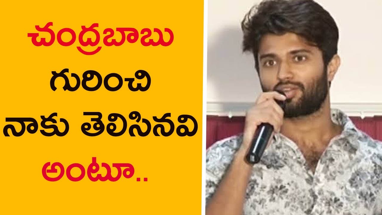 Vijay Devarakonda About ChandraBabu Naidu Administration & Vision | Film Actor Vijay About CBN