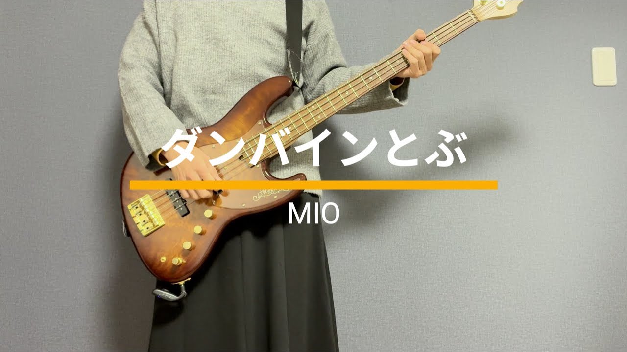 ダンバインとぶ/MIO　ベース弾いてみた