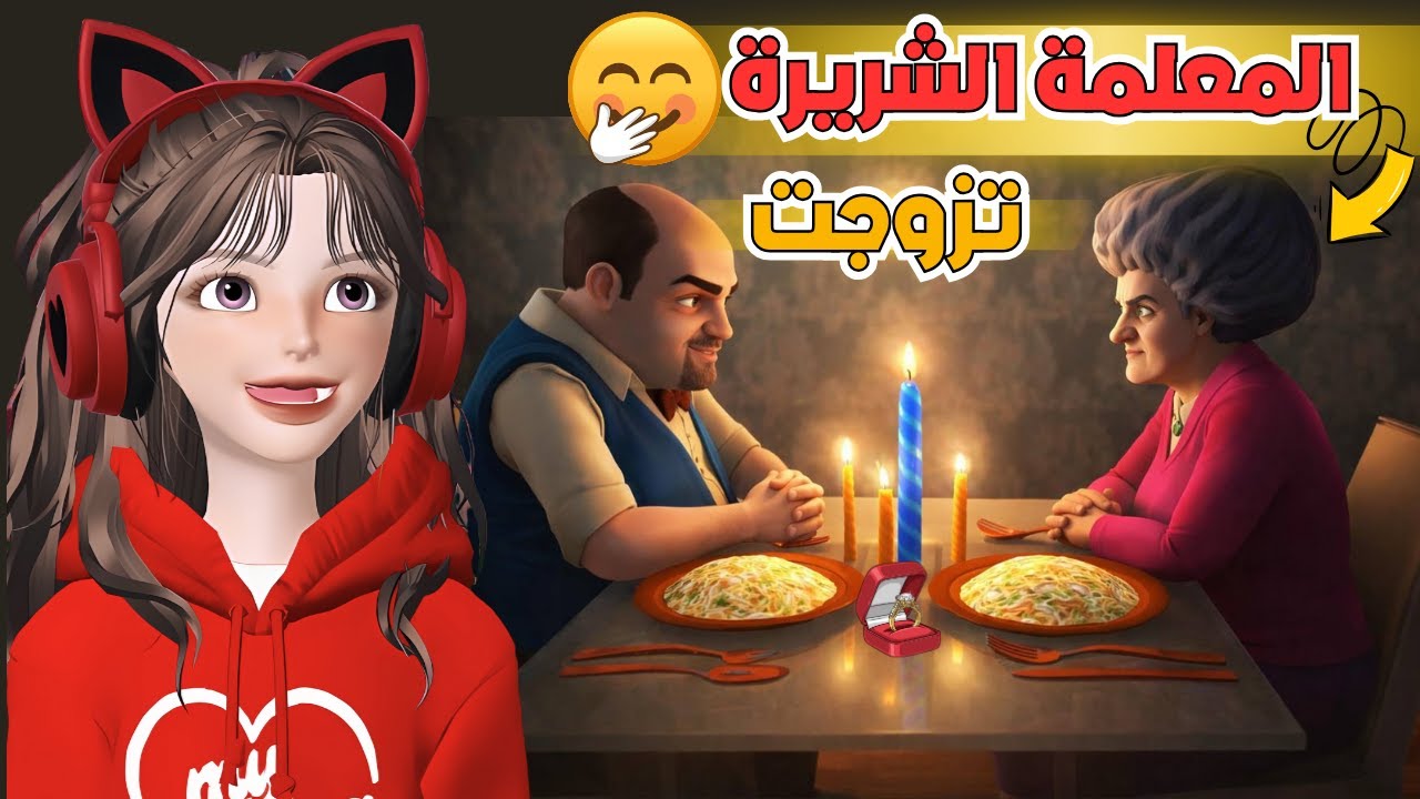 المعلمة الشريرة قررت تتزوج 💍أنا وضيونه خربنا خطوبتها 😂‼️ Scary Teacher 