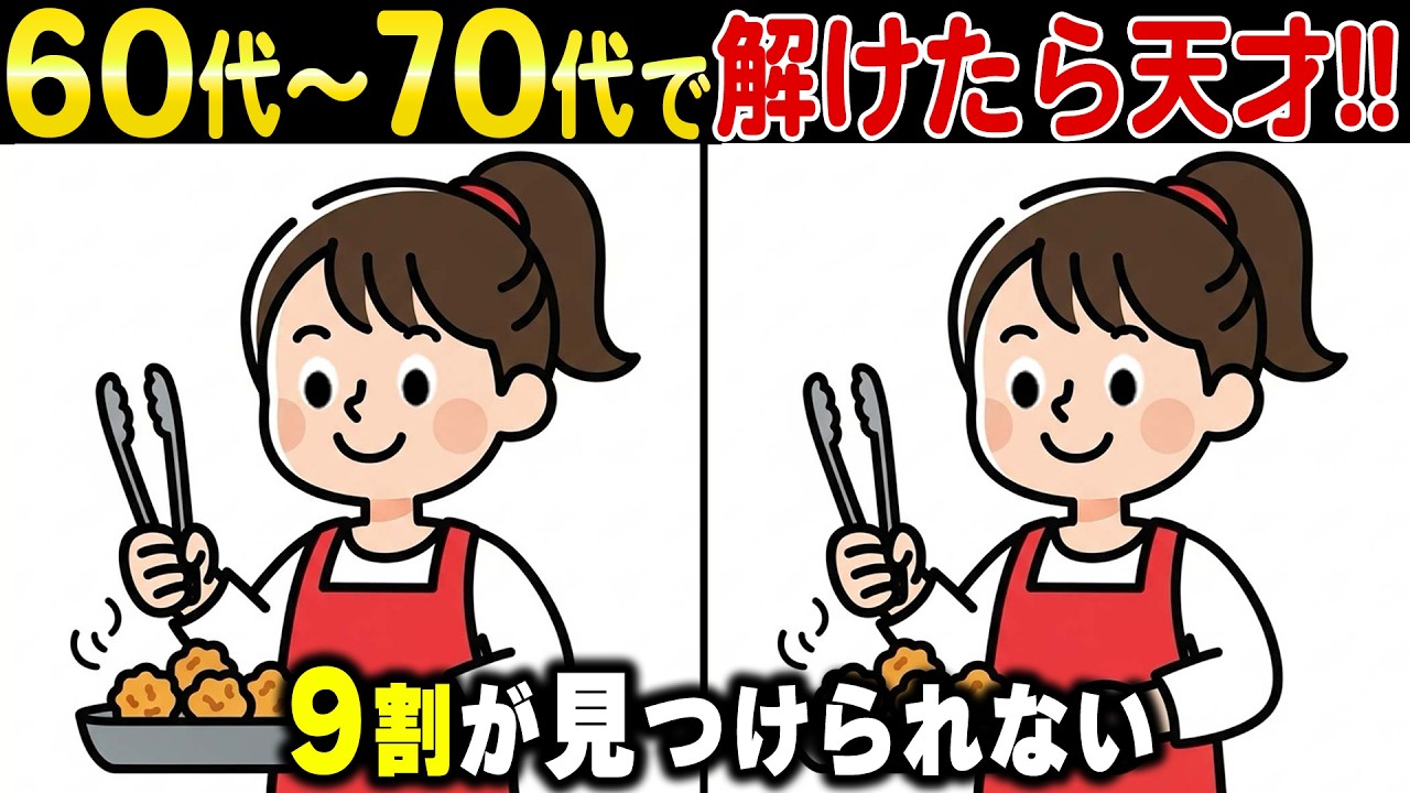 9割が「気づかない…」脳が衰える前に試したい！50歳60歳70歳の脳トレ間違い探し【物忘れ防止】