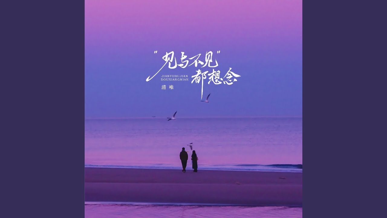 见与不见都想念