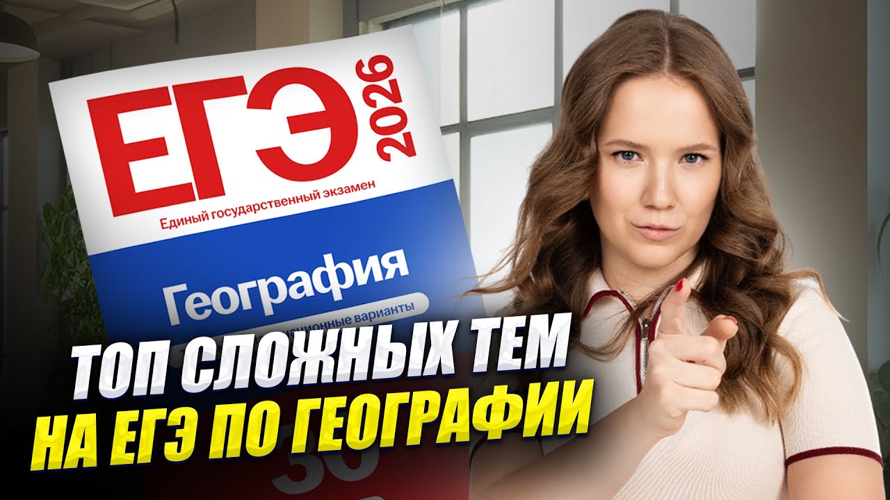 ТОП самых сложных ТЕМ, которые будут на ЕГЭ | География | Алина Вернадская | Умскул