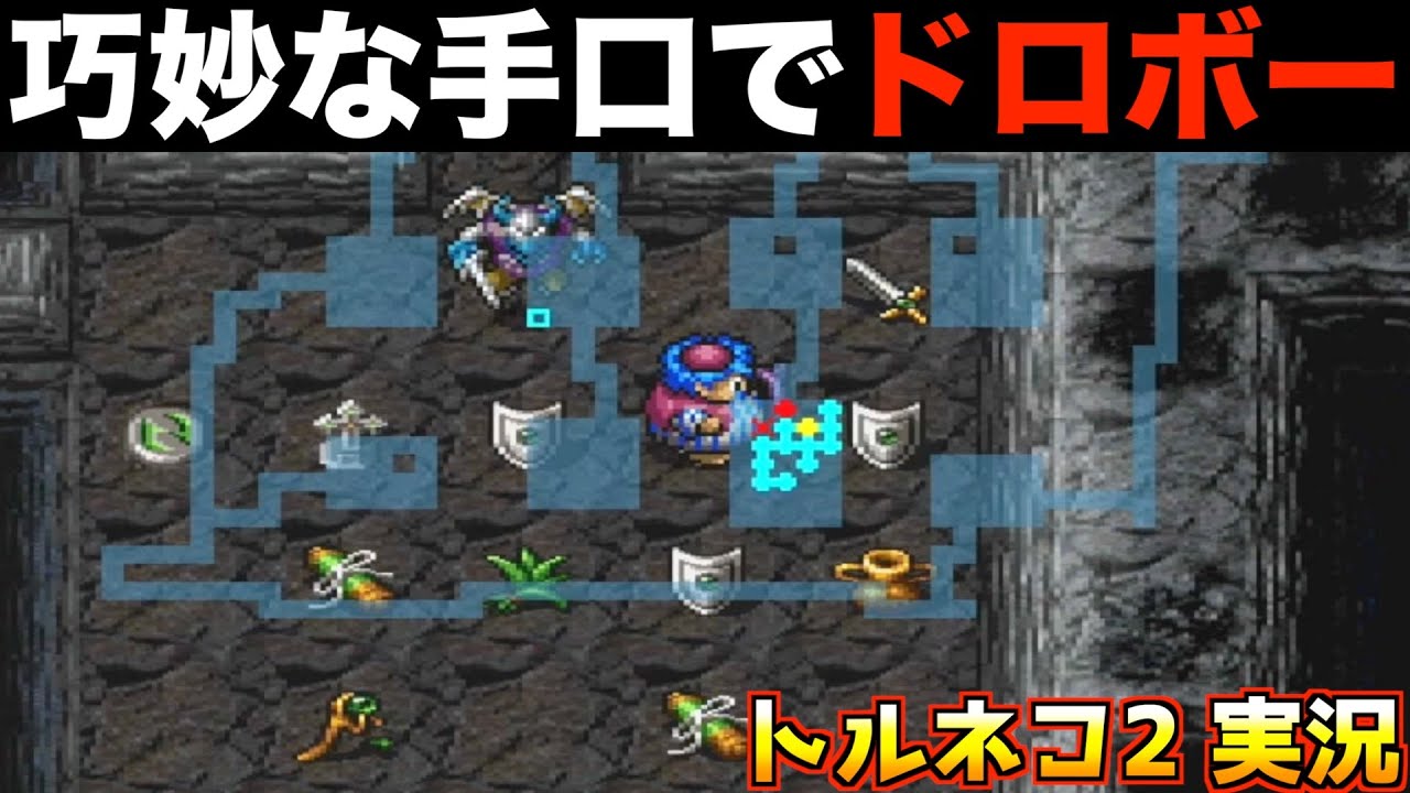 ドロボーがやめられません【トルネコ2 実況010】