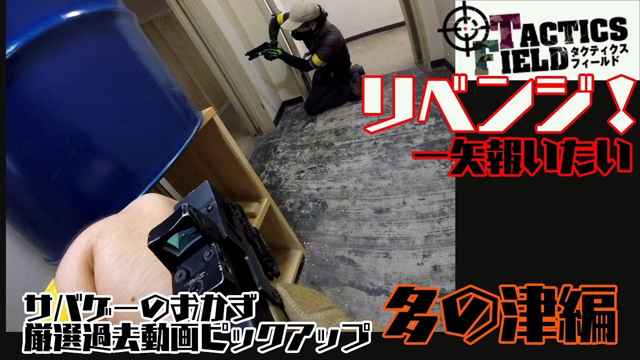 Tactics Field（タクティクス フィールド）多の津　リベンジ！フラッグ戦　【サバゲーのおかず　過去動画ピックアップ編】