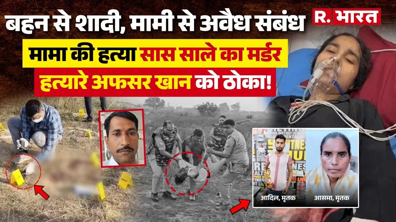 UP News: Bareilly डबल मर्डर, मामी से अवैध संबंध का आरोपी अफसर खां Encounter में ढेर! |Crime |Police