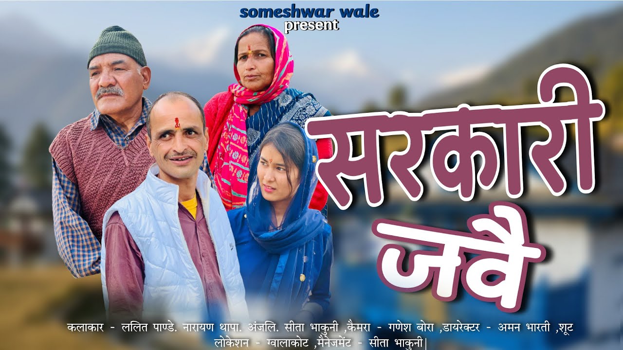 सरकारी जवै !! कुमाउनी लघु फ़िल्म. Kumauni short film. #kumauni #shortfilm 