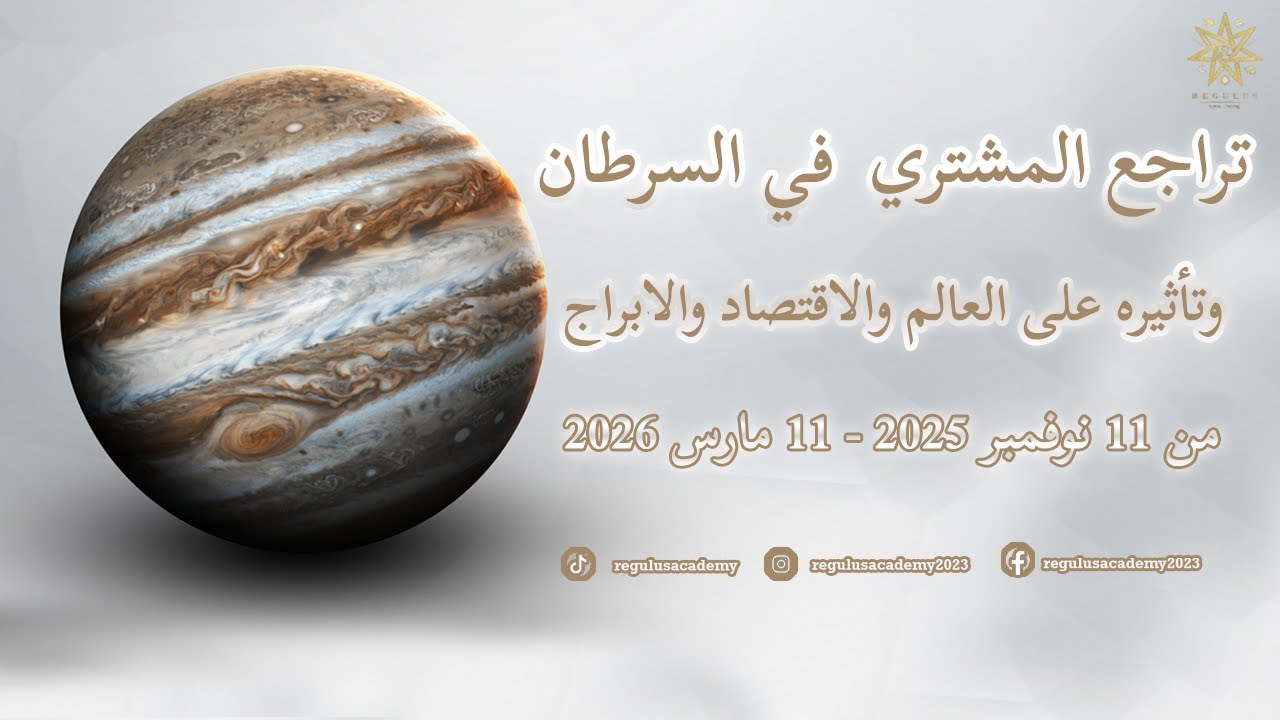 تراجع المشتري في برج السرطان وتأثيره على العالم والأبراج