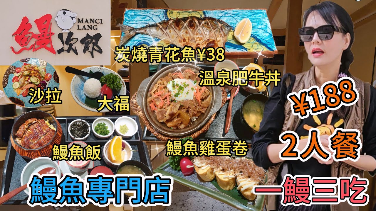 鰻次郎▪️鰻魚專門店(南山店)🌸2人餐¥188🌟一鰻三吃鰻魚飯¥128🙁溫泉肥牛丼¥68😐鰻魚雞蛋卷¥25😍野菜沙拉¥28🥲日式大福¥20😘烏龍茶¥262支⚡茶碗蒸✨味噌湯😏炭燒青花魚商家贈送