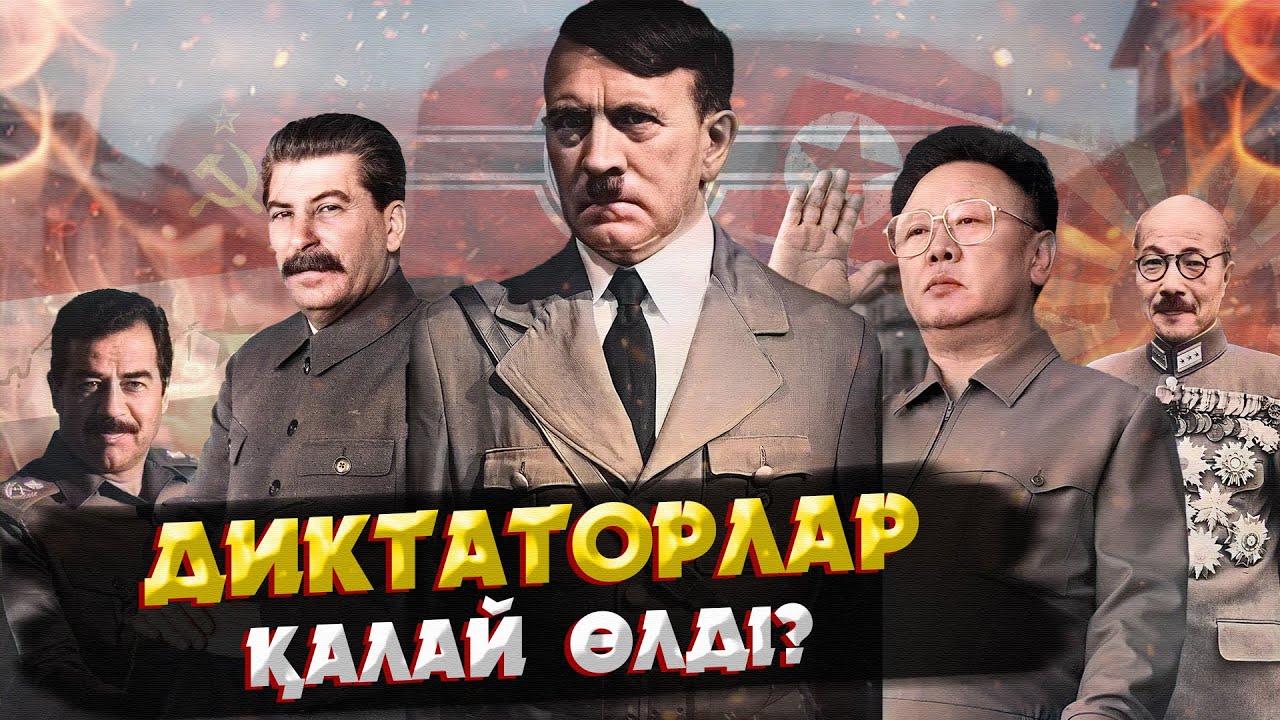 ЕҢ ЖАУЫЗ ДИКТАТОРЛАРДЫҢ СОҢҒЫ КҮНДЕРІ ҚАЛАЙ ӨТТІ?