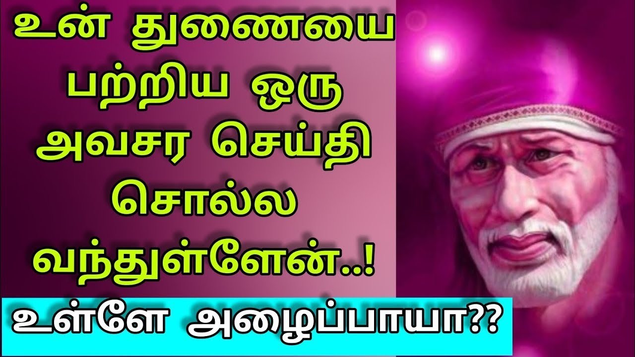 அவசர செய்தி/Sai Baba Motivational Speech/Sai Baba Advice/Sai Words/Sai baba @saiappablessings