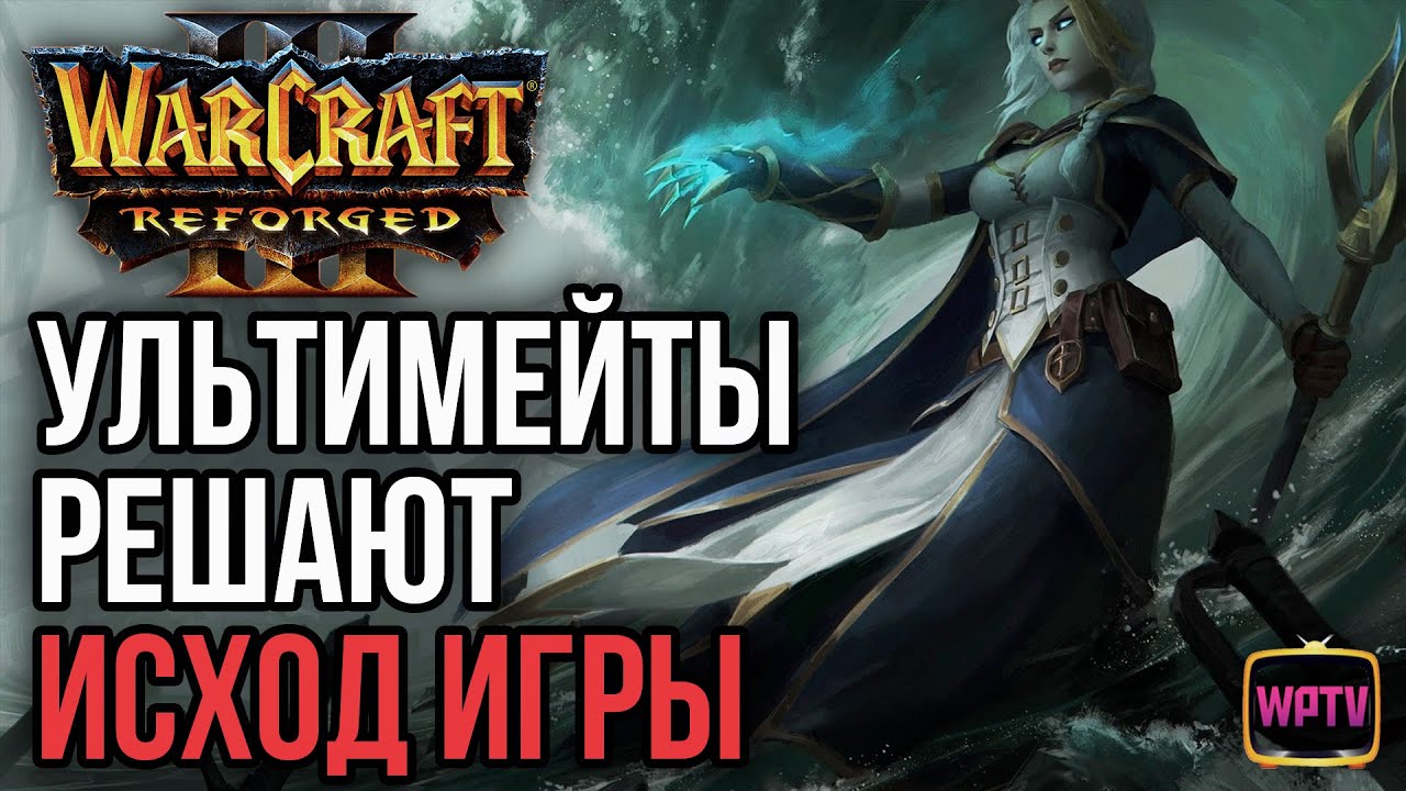 УЛЬТИМЕЙТЫ РЕШАЮТ ИСХОД ИГРЫ: Warcraft 3 Reforged